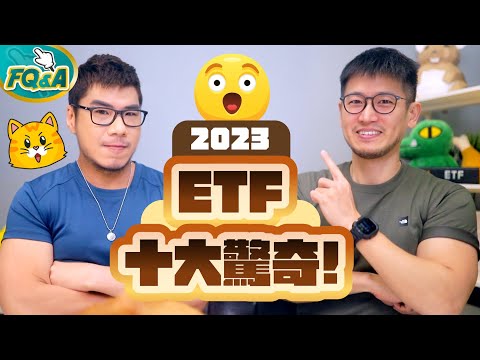 2023年台灣ETF十大驚奇 第一名是誰應該不難猜😆 敲碗解密ETF最神秘的51區👽 | 柴鼠FQ&A97