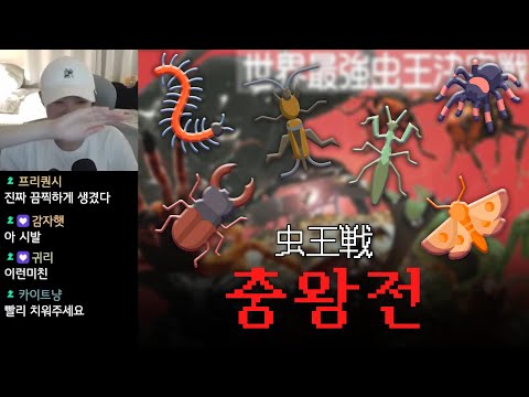 틀고 주무세요😴 번외편 3탄 | 최고의 곤충 월드컵 45강