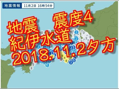 地震　震度４　紀伊水道　和歌山　2018 11 2　16：54