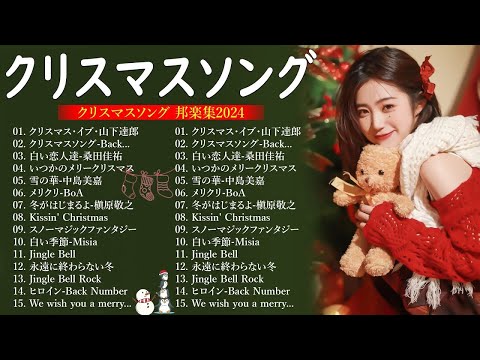 クリスマスソングメドレー 🎄🎄日本のクリスマスソング2024 💝クリスマスソング洋楽邦楽冬歌 BGM 定番メドレー