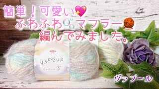 簡単！可愛い💖ふわふわ🫧マフラー🧣編んでみました。【ヴァプール】