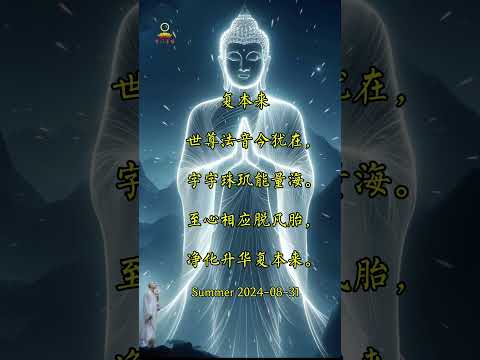 净化升华复本来 #南无本师释迦牟尼佛  #南无阿弥陀佛 #buddha #blessed