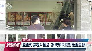 國泰世華銀行系統頻當機 金管會開罰1200萬、總經理減薪3成｜20221229 公視晚間新聞