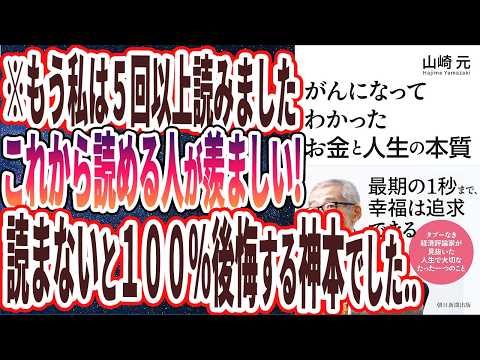 【ベストセラー】「がんになってわかった お金と人生の本質」を世界一わかりやすく要約してみた【本要約】