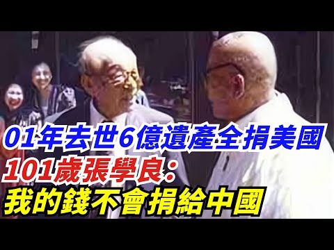 01年去世，6億遺產全捐給美國，101歲張學良：我的錢不會捐給中國【創史館】#歷史#歷史故事#歷史人物#奇聞