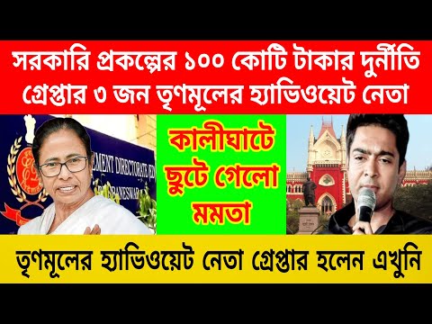 কালীঘাটে ছুটেগেলো মমতা , গ্রেপ্তার হলেন তৃণমূলের হ্যাভিওয়েট নেতা । ১০০ কোটি টাকার দুর্নীতি করেছে ।