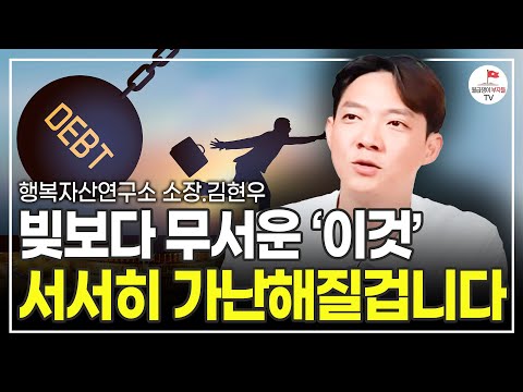 아무리 돈 모아도 이렇게 하면 절대 부자 될 수 없어요 (행복자산연구소 소장 김현우)