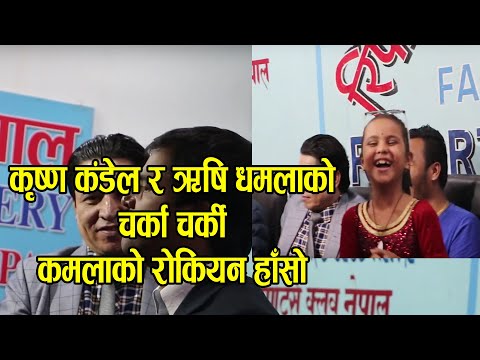 कृष्ण कंडेल र ऋषि धमलाको चर्का चर्की पर्दा कमला हाँसेको हासेंइ | Krishna Kandel, kamala ghimire