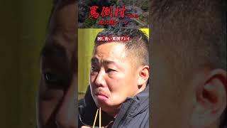 【お金払えば食べていいんですか？】罵倒村#未公開編 フルバージョンは関連動画から！ #NOBROCKTV #罵倒村 #ザマミィ酒井