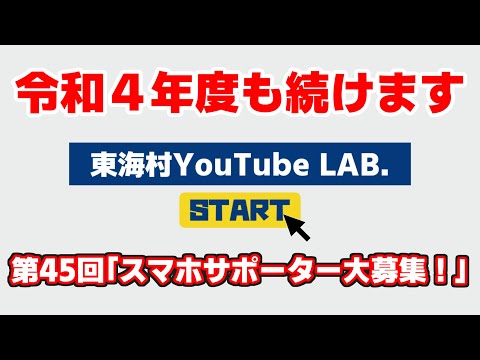 【東海村LAB.第45回】スマホサポーター大募集！（東海村YouTube LAB.）