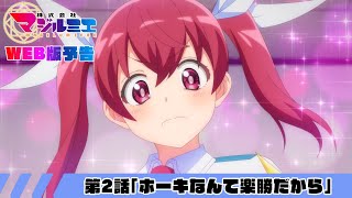 第2話「ホーキなんて楽勝だから」WEB版予告｜TVアニメ『株式会社マジルミエ』