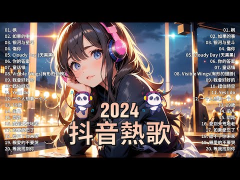 抖音神曲2024【2024抖音热歌】💥 douyin 抖音歌曲2024 🎵 抖音2024最火💋十月熱門歌曲最火🔥2024流行歌曲【抖音破億神曲】大陸流行歌曲2024