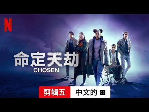 命定天劫 (第一部剪辑五配有字幕) | 中文的預告片 | Netflix