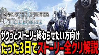 【MHW:I】爆速でアイスボーンラスボス討伐までのストーリー攻略チャートを分かりやすく解説！！！