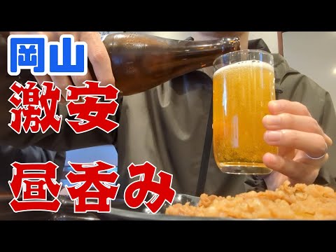 お小遣い2万円のビール好きが岡山駅周辺の激安居酒屋で昼飲みする休日 part14