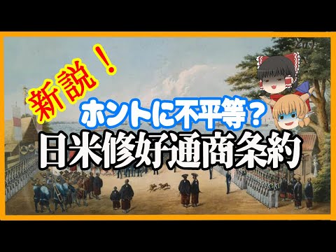 【ゆっくり歴史解説】新説！　ホントに不平等？　日米修好通商条約