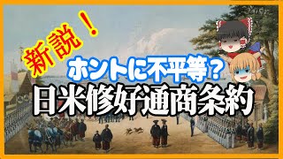 【ゆっくり歴史解説】新説！　ホントに不平等？　日米修好通商条約