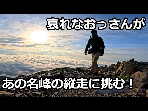 日本屈指のあの縦走路に１泊２日テント泊で挑んだら、イチャイチャしているバカップルがうじゃうじゃいたので、全員まとめて公開処刑してやりました！