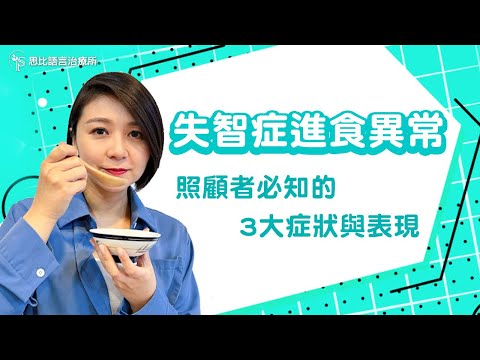 失智症進食異常？照顧者必知的3大症狀與徵兆｜思比語言治療所