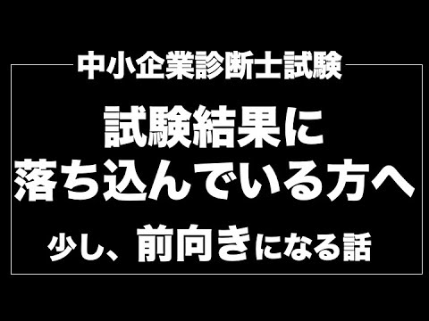 【中小企業診断士試験】試験結果に落ち込んでいる方へ