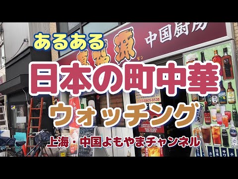 日本の町中華あるある