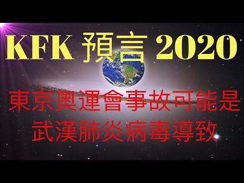 KFK2060豆瓣未來人預言的2020年東京奧運會事故可能是武漢肺炎病毒導致！ 獨家揭密新型冠狀病毒如何影響東京奧運會。 #KFK研究院