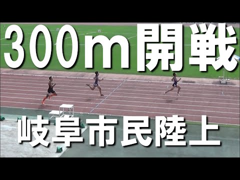 【岐阜市民陸上】300mで社会人ベスト更新！