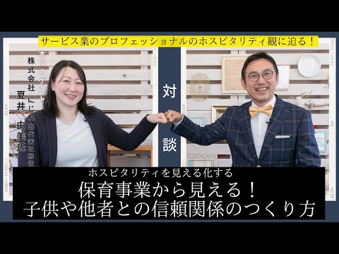 VOL205 「ホスピタリティを見える化する｣　ゲスト：株式会社にじれあ　代表取締役　夏井 由美氏