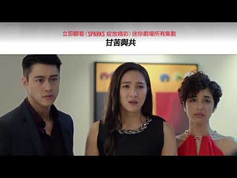 ​​《SPARKS 綻放精彩》迷你劇場｜甘苦與共