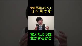 【河野玄斗/切り抜き】受験の英単語なんて３ヶ月あれば余裕で覚えられるよｗｗ　共通テストまで約80日　１点でも多く得点しよう　#Shorts