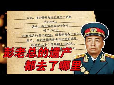 彭老总被平反后，留下了4 8万元遗产，都去了哪里