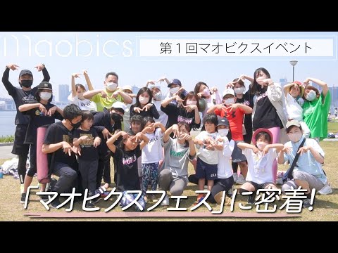 【密着】「第1回マオビクスフェス」の１日に密着！【MAOBICS】