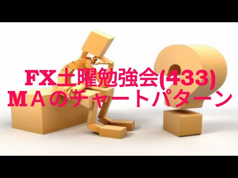 FX土曜勉強会(433)МＡのチャートパターン