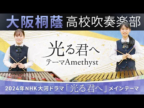 【大河】光る君へテーマAmethyst【大阪桐蔭吹奏楽部】