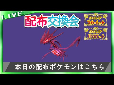 【レッツゴーに】色違いムゲンダイナ配布交換会【スカーレット・バイオレット】