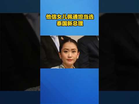 他信女儿当选泰国新总理