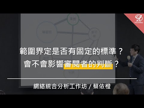 範圍界定是否有固定的標準？會不會影響審閱者的判斷？/ 蔡依橙 @ 2024 / 11 / 9