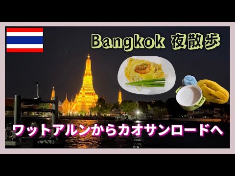 【タイ旅🇹🇭#8】2023夏　バンコクの夜散歩♪パッタイやマンゴーに舌鼓＆おしゃれホステル紹介