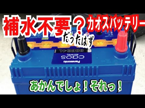 【疑惑】パナソニックのカオスバッテリーがウソをついていると言う話について確認してみました