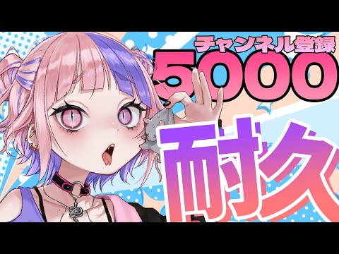 【 5000人耐久 】見つけろー！かまえー！！雑談したり自由に耐久。【 新人Vtuber / 桜巳マオ 】