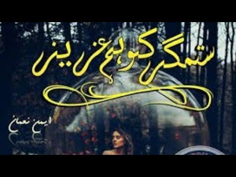 Urdu novel || Sitemger ko hum aziz by Aiman || Episode 4