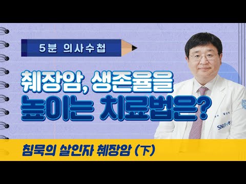 [5분 의사수첩] 췌장암, 생존율을 높이는 치료법은? 침묵의 살인자, 췌장암(下)