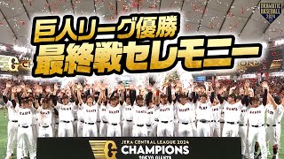 【巨人】リーグ優勝・最終戦セレモニー