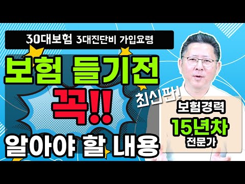 보험 들기 전 꼭 알아야 할 내용 완벽 정리 (feat. 30대 보험설계)