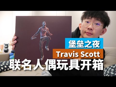 Travis Scott堡壘之夜聯名周邊開箱 | 解析TS為什麼這麼火 | 濾客_Luc