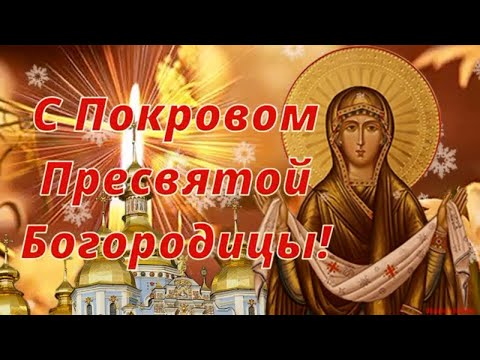 С Покровом Пресвятой Богородицы! Храни вас Бог и Богородицы Покров! Песня и Красивое Поздравление!