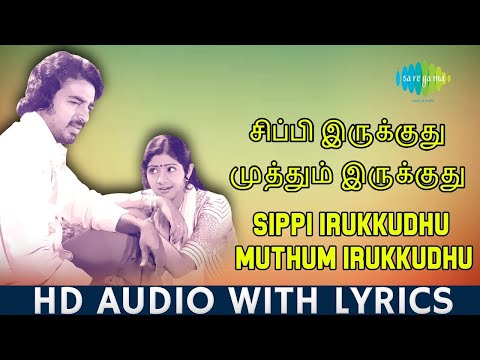 Sippi Irukkuthu - Varumayin Niram Sivappu | S.P.B | S. Janaki | Kamal Haasan | Sridevi | Ilaiyaraaja