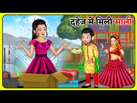 दहेज में मिली साली : Hindi Kahaniyan | New Story | Bedtime moral Kahaniya | Saas Bahu Kahaniyan