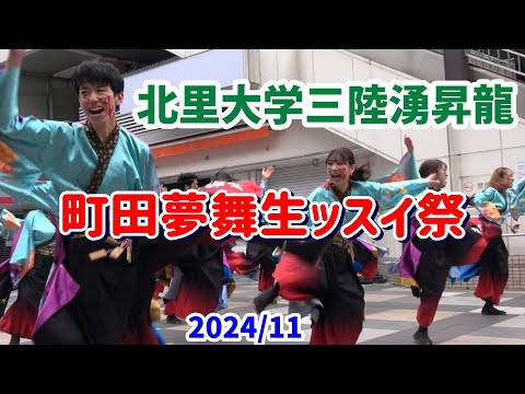 【北里大学よさこいチーム北里三陸湧昇龍】【町田夢舞生ッスイ祭】【キラリまちだ祭】2024　よさこいチーム「北里大学よさこいチーム北里三陸湧昇龍」の町田小田急駅前広場での演舞。