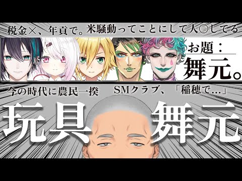 【にじさんじ大喜利】深夜に集まって舞元で大喜利をする奴ら3【ジョー・力一/椎名唯華/卯月コウ/花畑チャイカ/黛灰/舞元啓介/きりぬき】